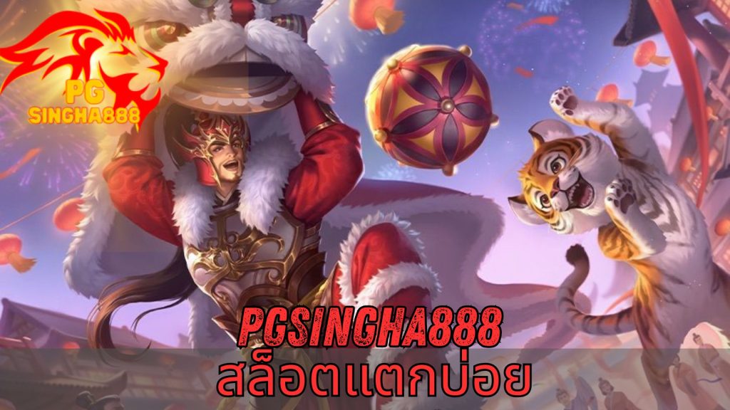 pgsingha888 สล็อตแตกบ่อย