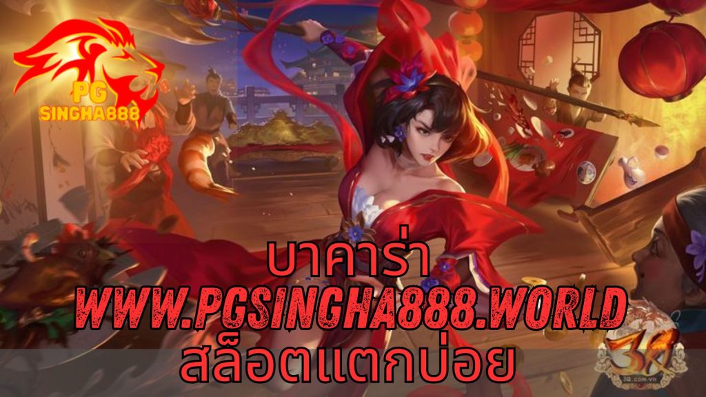 บาคาร่า www.pgsingha888.world สล็อตแตกบ่อย