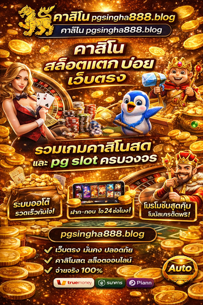คาสิโน pgsingha888.blog สล็อตแตกบ่อย