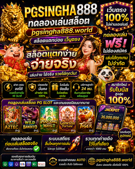 ทดลองเล่นสล็อต pgsingha888.world สล็อตแตกบ่อย