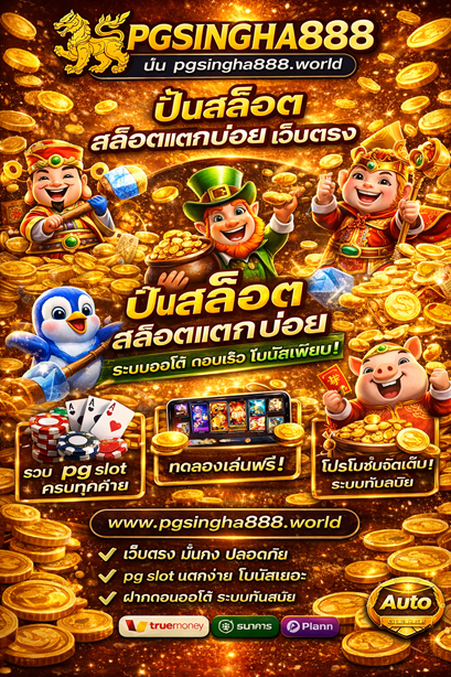 ปั่นสล็อต pgsingha888.world สล็อตแตกบ่อย