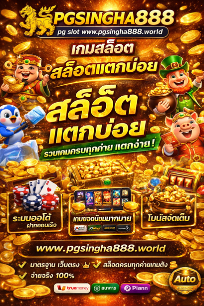 เกมสล็อต www.pgsingha888.world สล็อตแตกบ่อย