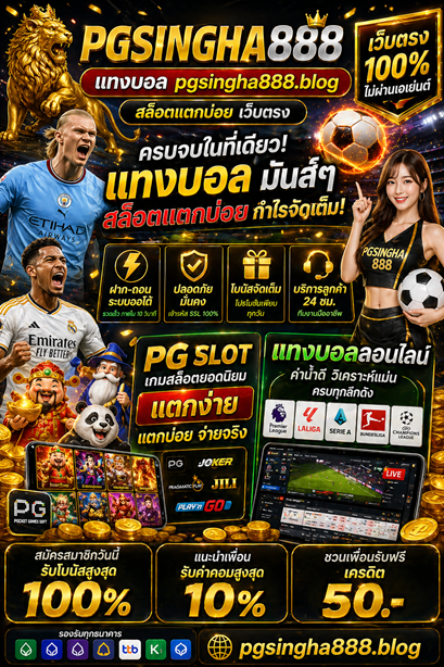 แทงบอล pgsingha888.blog สล็อตแตกบ่อย