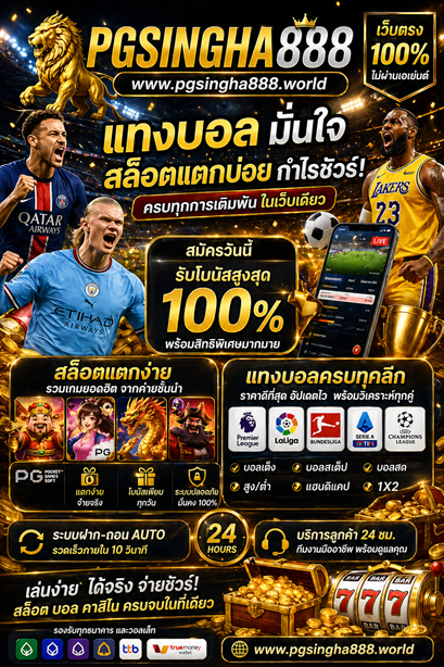 แทงบอล www.pgsingha888.world สล็อตแตกบ่อย